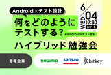 【Android×テスト設計】何をどのようにテストする？3社のノウハウを語り合うハイブリッド勉強会