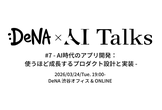 DeNA × AI Talks #7 AI時代のアプリ開発：使うほど成長するプロダクト設計と実装