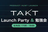 TAKT Launch Party & 勉強会