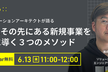 PoCとその先にある新規事業を成功に導く３つのメソッド