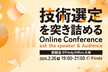【懇親会】技術選定を突き詰める〜 Online Conferenc​​e 2026 〜