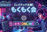 レバテック主催！もくもく会　～レバもく会～