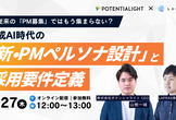 従来の「PM募集」ではもう集まらない？ 生成AI時代の「新・PMペルソナ設計」と採用要件定義