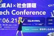 【アーカイブ配信中】生成AI×社会課題 Tech Conference by WAKE Career