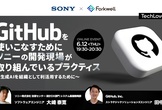 GitHubを使いこなすためにソニーの開発現場が取り組んでいるプラクティス - TL#13