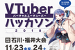 VTuberハッカソン2018 石川・福井大会