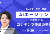 BtoBマーケター向け｜AIエージェントで実現するコンテンツ編集・校正の効率化