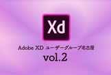 Adobe XD ユーザーグループ名古屋 vol.2