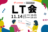 レイヤード×クラスメソッド Meetup LT会 vol.6