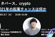 メタバース、crypto 2021年の起業チャンスは何か