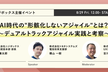 AI時代の"形骸化しないアジャイル"とは？ ～デュアルトラックアジャイル実践と考察 ～