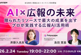 【アーカイブ配信あり】AI×広報の未来 -AI検索に適応する広報戦略&業務効率化のプロのAI活用術-