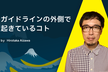 ガイドラインの外側で起きているコト｜A11y Tokyo Meetup