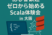 【初心者歓迎】ゼロから始めるScala体験会 in 大阪