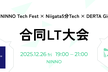 NINNO Tech Fest×Niigata5分Tech×DERTA Gig2025年コラボ企画