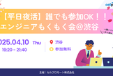 【夜活！】オフラインもくもく会♪＠渋谷