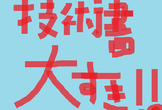 [online]IT技術書のオススメLT会 #03
