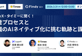 LayerX・タイミーに聞く！開発プロセスと組織のAIネイティブ化に挑む軌跡と課題