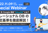 11/9開催！ 2022年Google発表のリレーショナルDB AlloyDBの詳細を解説