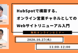 【ウェビナー】HubSpotで構築する、オンライン営業チャネルとしてのWebサイトリニュー