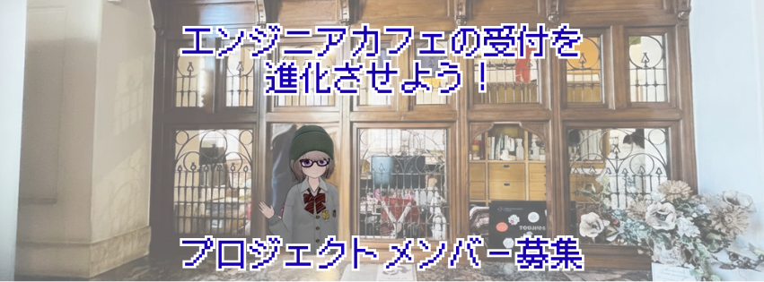 「エンジニアカフェの受付を進化させよう！」プロジェクトメンバー募集〜バーチャルナビゲーター構築編〜
