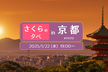 さくらの夕べ in 京都
