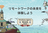 リモートワークの未来を体験しよう