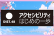 DIST.48 「アクセシビリティ はじめの一歩」