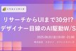 【トウカイリサーチ】リサーチからUIまで30分!? デザイナー目線のAI駆動ワークショップ