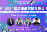 VTuber経済圏最前線を探る！【FGDC勉強会vol.23】