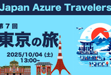 第7回 Azure Travelers 勉強会 東京の旅