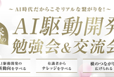 春のAI駆動開発新年度会（春のAI駆動祭り）