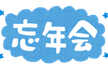 【初参加者大歓迎】転職LT#3