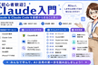 【初心者歓迎】Claude入門：Claude & Claude Codeを基礎からまるごと学ぶ