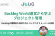 【オンライン】JBUG Live vol.1 BacklogWorld運営から学ぶプロジェクト管理