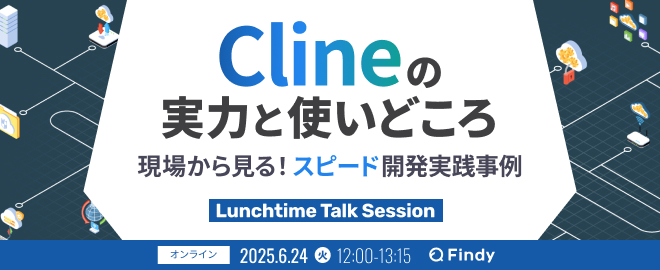 Clineの実力と使いどころ -現場から見る！スピード開発実践事例- - connpass