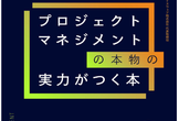 【好評により増枠】リーダー本読書会#4：プロジェクトマネジメントの本物の実力がつく本②組織力を鍛える