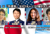 『日系』×『外資系』文化?!キャリア?!働き方?!大討論会