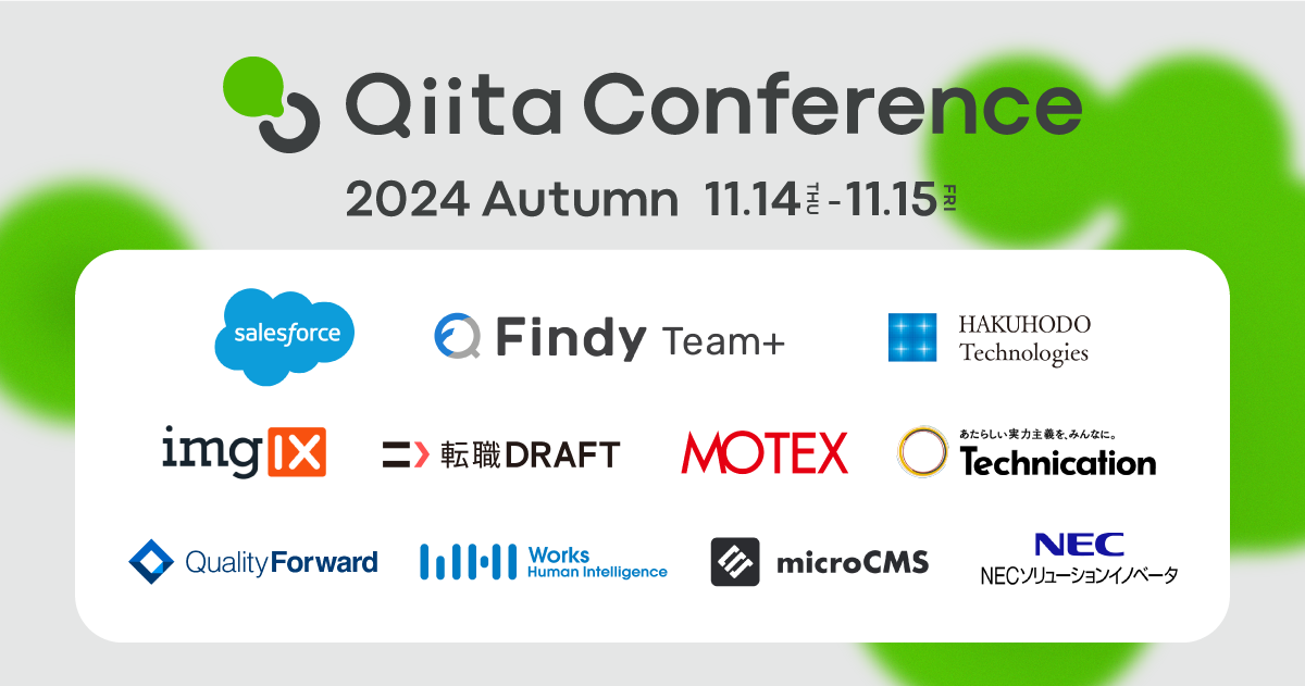 エンジニア向けテックカンファレンス Qiita Conference 2024 Autumn - connpass