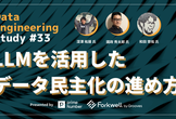 Data Engineering Study #33 LLMを活用したデータ民主化の進め方
