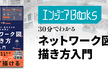 インフラエンジニアBooks 30分でわかる『ネットワーク図の描き方入門 』