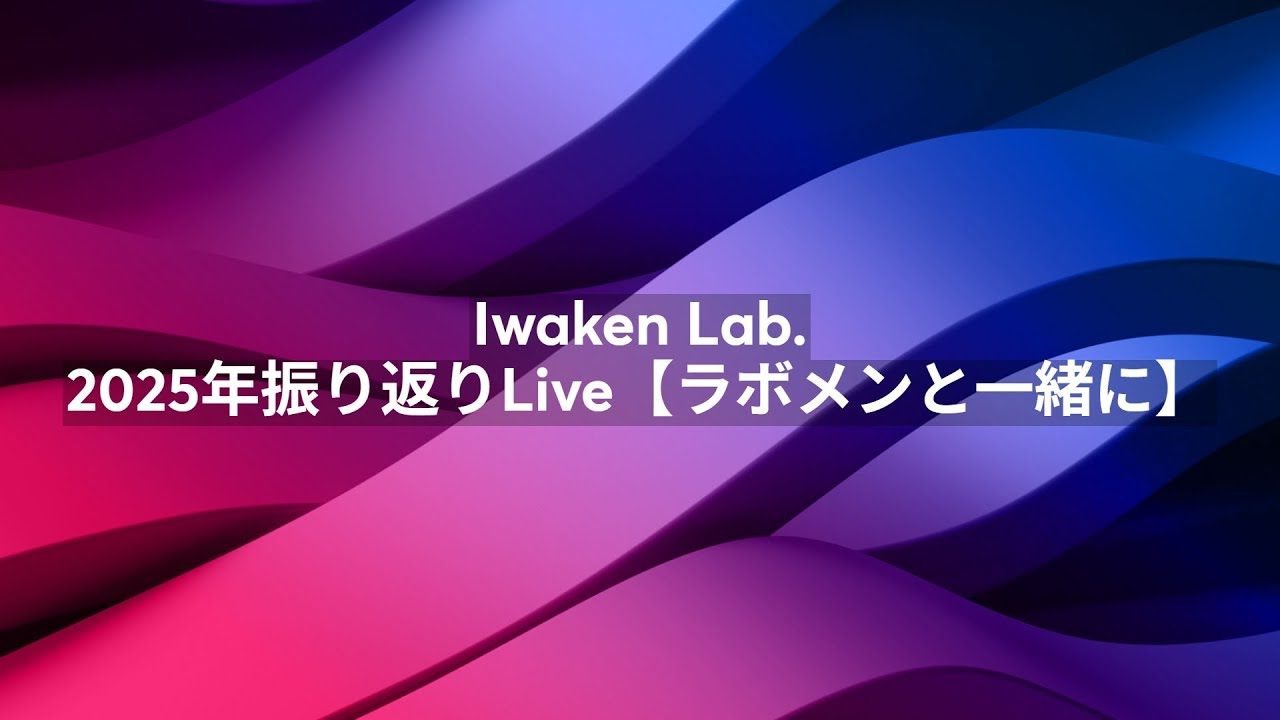 Iwaken Lab.2025年振り返りLive