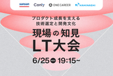 プロダクト成長を支える技術選定と開発文化 〜現場の知見LT大会〜
