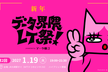 【第2回】データ界隈LT祭～新春！熱量と面白さを3分間に凝縮～