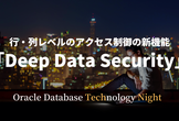 行・列レベルのアクセス制御の新機能「Deep Data Security」とは