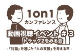 [1on1カンファレンス]動画視聴イベント #3