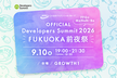 【公式】Developers Summit 2026 FUKUOKA【前夜祭】