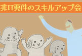 （再放送）非営業職のための交渉・プレゼン術　~初心者向け~
