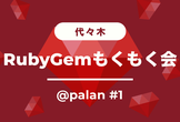 代々木 RubyGemもくもく会 @palan #1