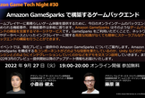 Amazon Game Tech Night 〜 Amazon GameSparks
